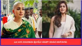 ತಿರುಪತಿಗೆ ತೆರಳಿ ಮುಡಿಕೊಟ್ರಾ ನಯನತಾರಾ? ಫೋಟೋ ಅಸಲಿಯತ್ತೇನು?