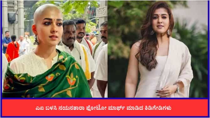 ತಿರುಪತಿಗೆ ತೆರಳಿ ಮುಡಿಕೊಟ್ರಾ ನಯನತಾರಾ? ಫೋಟೋ ಅಸಲಿಯತ್ತೇನು?