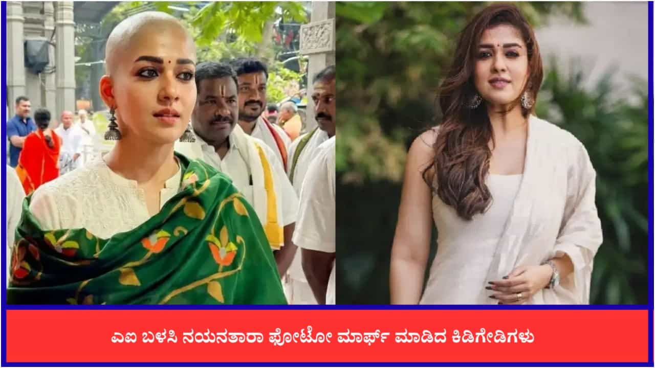 ತಿರುಪತಿಗೆ ತೆರಳಿ ಮುಡಿಕೊಟ್ರಾ ನಯನತಾರಾ? ಫೋಟೋ ಅಸಲಿಯತ್ತೇನು? ತಿರುಪತಿಗೆ ತೆರಳಿ ಮುಡಿಕೊಟ್ರಾ ನಯನತಾರಾ? ಫೋಟೋ ಅಸಲಿಯತ್ತೇನು?