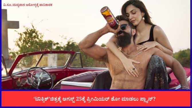 ‘ಟಾಕ್ಸಿಕ್’ ಚಿತ್ರಕ್ಕೆ ಆಗಸ್ಟ್ 21ಕ್ಕೆ ಅಡ್ವಾನ್ಸ್ ಬುಕಿಂಗ್ ಶುರು