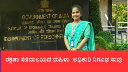ರಕ್ಷಣಾ ಸಚಿವಾಲಯದ ಮಹಿಳಾ ಅಧಿಕಾರಿ ನಿಗೂಢ ಸಾವು
