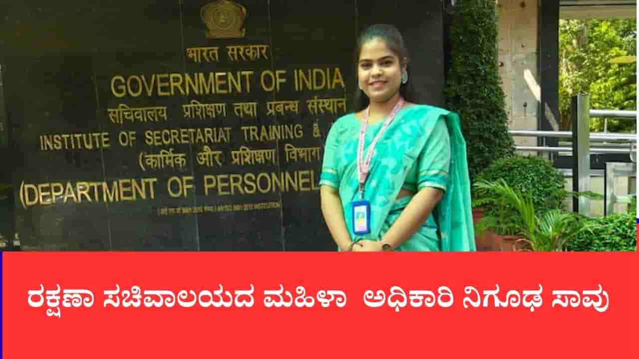 ದೆಹಲಿಯಲ್ಲಿ 4 ತಿಂಗಳ ಹಿಂದಷ್ಟೇ ಮದುವೆಯಾಗಿದ್ದ ರಕ್ಷಣಾ ಸಚಿವಾಲಯದ ಮಹಿಳಾ ಅಧಿಕಾರಿ ನಿಗೂಢ ಸಾವು