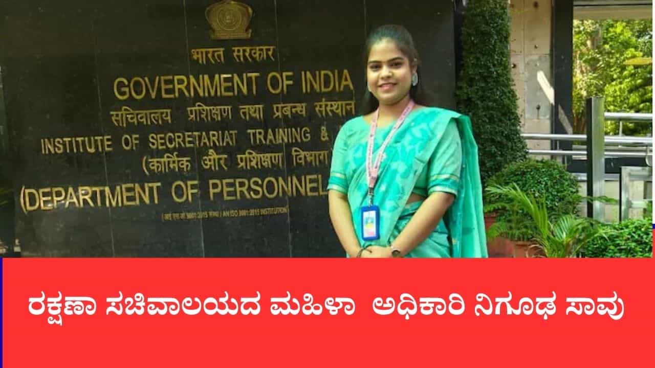 ದೆಹಲಿಯಲ್ಲಿ 4 ತಿಂಗಳ ಹಿಂದಷ್ಟೇ ಮದುವೆಯಾಗಿದ್ದ ರಕ್ಷಣಾ ಸಚಿವಾಲಯದ ಮಹಿಳಾ ಅಧಿಕಾರಿ ನಿಗೂಢ ಸಾವು ದೆಹಲಿಯಲ್ಲಿ 4 ತಿಂಗಳ ಹಿಂದಷ್ಟೇ ಮದುವೆಯಾಗಿದ್ದ ರಕ್ಷಣಾ ಸಚಿವಾಲಯದ ಮಹಿಳಾ ಅಧಿಕಾರಿ ನಿಗೂಢ ಸಾವು