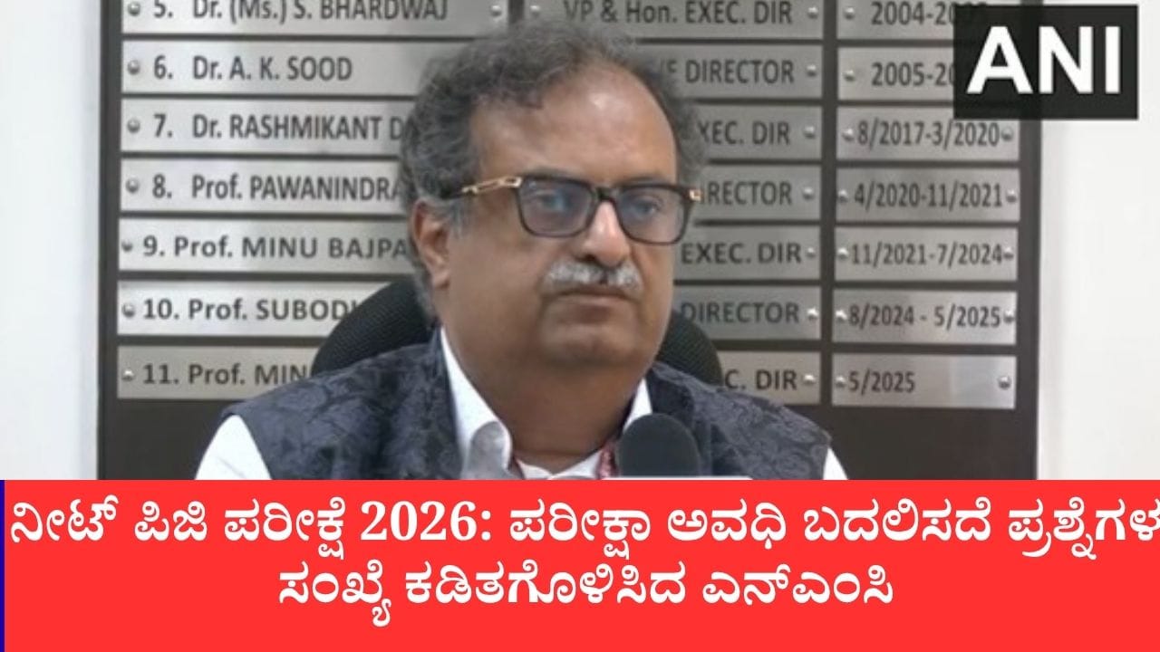 ನೀಟ್-ಪಿಜಿ 2026: ಪ್ರಶ್ನೆಗಳ ಸಂಖ್ಯೆ 200ರಿಂದ 180ಕ್ಕೆ ಇಳಿಕೆ