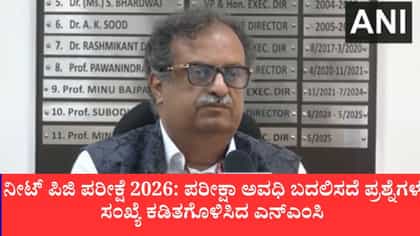 NEET-PG Exam: ನೀಟ್-ಪಿಜಿ 2026 ಪರೀಕ್ಷೆಗೆ ಸಂಪೂರ್ಣ ಸಿದ್ಧತೆ