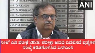 NEET-PG Exam 2026: ನೀಟ್-ಪಿಜಿ 2026 ಪರೀಕ್ಷೆಗೆ ಸಂಪೂರ್ಣ ಸಿದ್ಧತೆ, ಪ್ರಶ್ನೆಗಳ ಸಂಖ್ಯೆ 200 ರಿಂದ 180 ಕ್ಕೆ ಇಳಿಕೆ