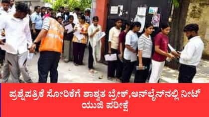 ಜೆಇಇ ಮಾದರಿಯಲ್ಲಿ ನೀಟ್-ಯುಜಿ ಪರೀಕ್ಷಾ ಕ್ರಾಂತಿ