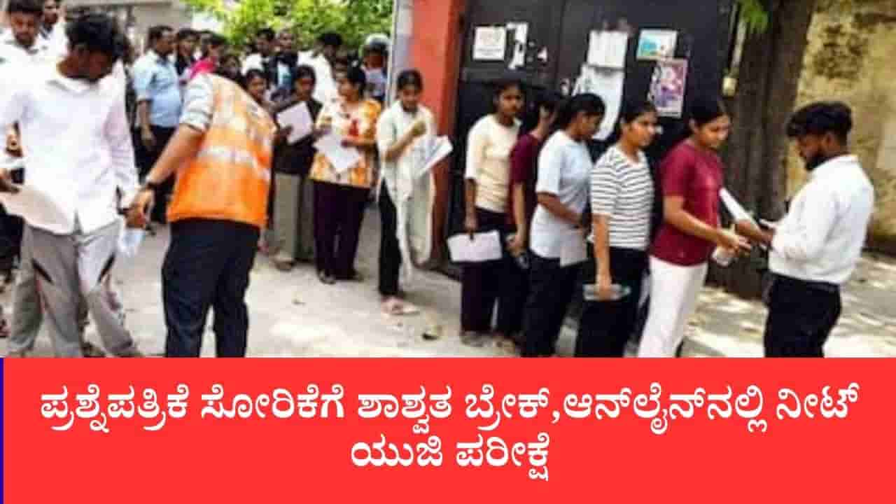 NEET-UG Exam: ಜೆಇಇ ಮಾದರಿಯಲ್ಲಿ ನೀಟ್-ಯುಜಿ ಪರೀಕ್ಷಾ ಕ್ರಾಂತಿ:ಆನ್ಲೈನ್ ಕಂಪ್ಯೂಟರ್ ಪರೀಕ್ಷೆ