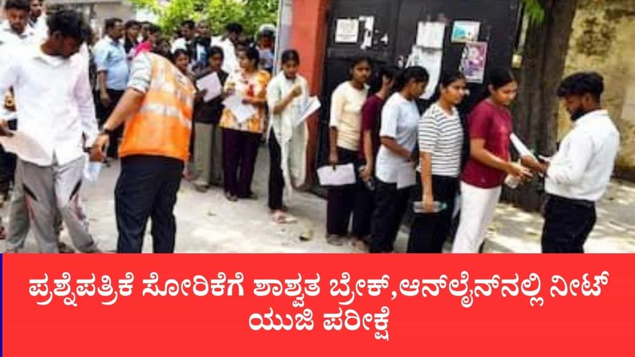 NEET-UG Exam: ಜೆಇಇ ಮಾದರಿಯಲ್ಲಿ ನೀಟ್-ಯುಜಿ ಪರೀಕ್ಷಾ ಕ್ರಾಂತಿ:ಆನ್‌ಲೈನ್ ಕಂಪ್ಯೂಟರ್ ಪರೀಕ್ಷೆ