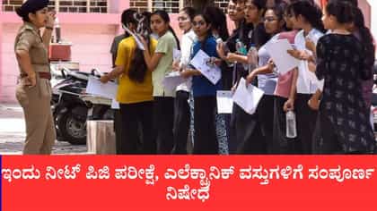 ಇಂದೇ ನೀಟ್-ಪಿಜಿ 2026 ಪರೀಕ್ಷೆ: ಹಾಲ್ ಟಿಕೆಟ್ ಜೊತೆ ಆಧಾರ್ ಕಡ್ಡಾಯ
