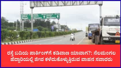 ಅವೈಜ್ಞಾನಿಕ ಪಾರ್ಕಿಂಗ್‌ಗೆ 3 ದಿನಗಳಲ್ಲಿ ಮೂರು ಬಲಿ