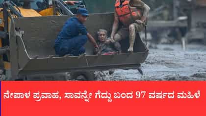 4 ಗಂಟೆ ಕೆಸರಿನಡಿ ಹೋರಾಟ ನಡೆಸಿದ ಬದುಕಿ ಬಂದ 97 ವರ್ಷದ ವೃದ್ಧೆ