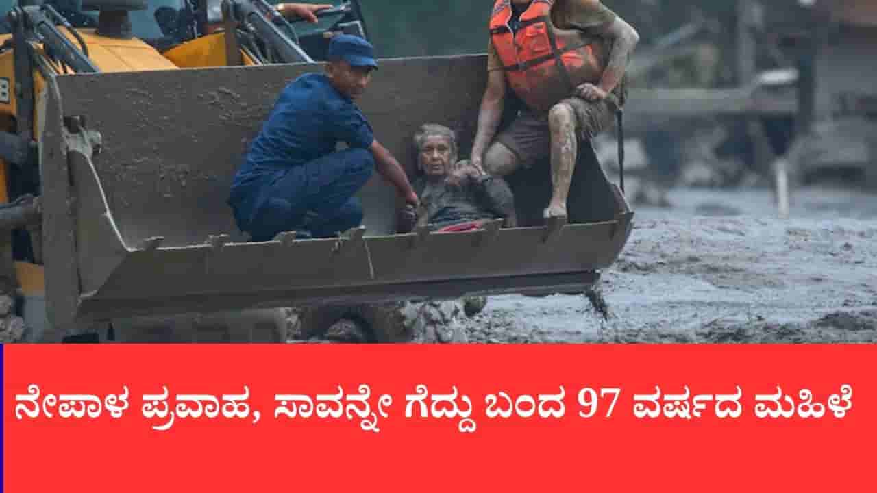 ಮಣ್ಣು ಮೆತ್ತಿದ ಮುಖ, ಕಣ್ಣಲ್ಲಿ ಅಚಲ ನಂಬಿಕೆ, 4 ಗಂಟೆ ಕೆಸರಿನಡಿ ಹೋರಾಟ ನಡೆಸಿದ ಬದುಕಿ ಬಂದ 97 ವರ್ಷದ ಮಹಿಳೆ