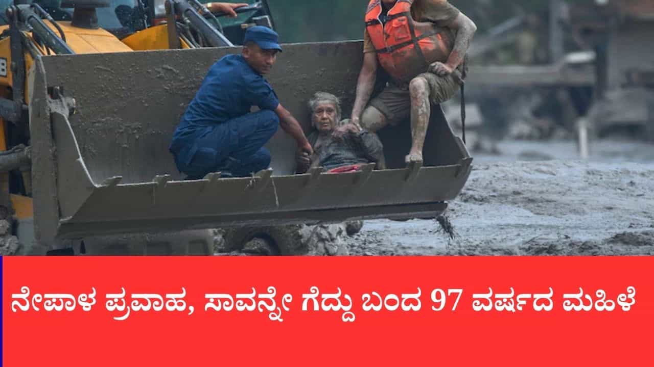 ಮಣ್ಣು ಮೆತ್ತಿದ ಮುಖ, ಕಣ್ಣಲ್ಲಿ ಅಚಲ ನಂಬಿಕೆ, 4 ಗಂಟೆ ಕೆಸರಿನಡಿ ಹೋರಾಟ ನಡೆಸಿದ ಬದುಕಿ ಬಂದ 97 ವರ್ಷದ ಮಹಿಳೆ ಮಣ್ಣು ಮೆತ್ತಿದ ಮುಖ, ಕಣ್ಣಲ್ಲಿ ಅಚಲ ನಂಬಿಕೆ, 4 ಗಂಟೆ ಕೆಸರಿನಡಿ ಹೋರಾಟ ನಡೆಸಿದ ಬದುಕಿ ಬಂದ 97 ವರ್ಷದ ಮಹಿಳೆ