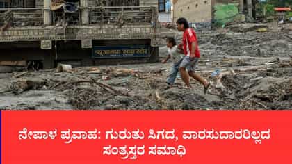 ನೇಪಾಳ ಪ್ರವಾಹ: ಗುರುತು ಸಿಗದ, ವಾರಸುದಾರರಿಲ್ಲದ ಸಂತ್ರಸ್ತರ ಸಮಾಧಿ