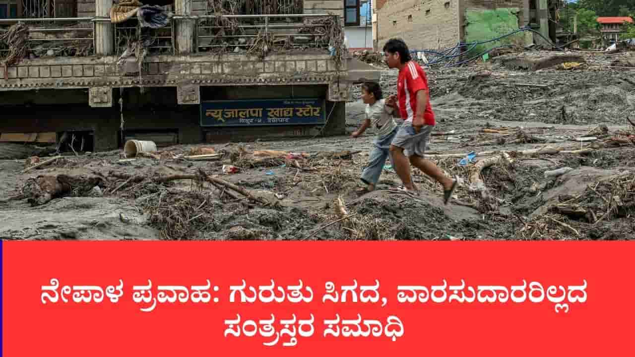 ನೇಪಾಳ ಪ್ರವಾಹ: ಗುರುತು ಸಿಗದ, ವಾರಸುದಾರರಿಲ್ಲದ ಸಂತ್ರಸ್ತರ ಸಮಾಧಿ, ಆಮೇಲೆ ಕುಟುಂಬದವರು ಬಂದ್ರೆ ಏನು ಮಾಡ್ತಾರೆ?