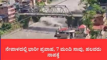 ನೇಪಾಳದಲ್ಲಿ ಭೋಟೆ ಕೋಶಿ ನದಿಯ ರುದ್ರನರ್ತನ