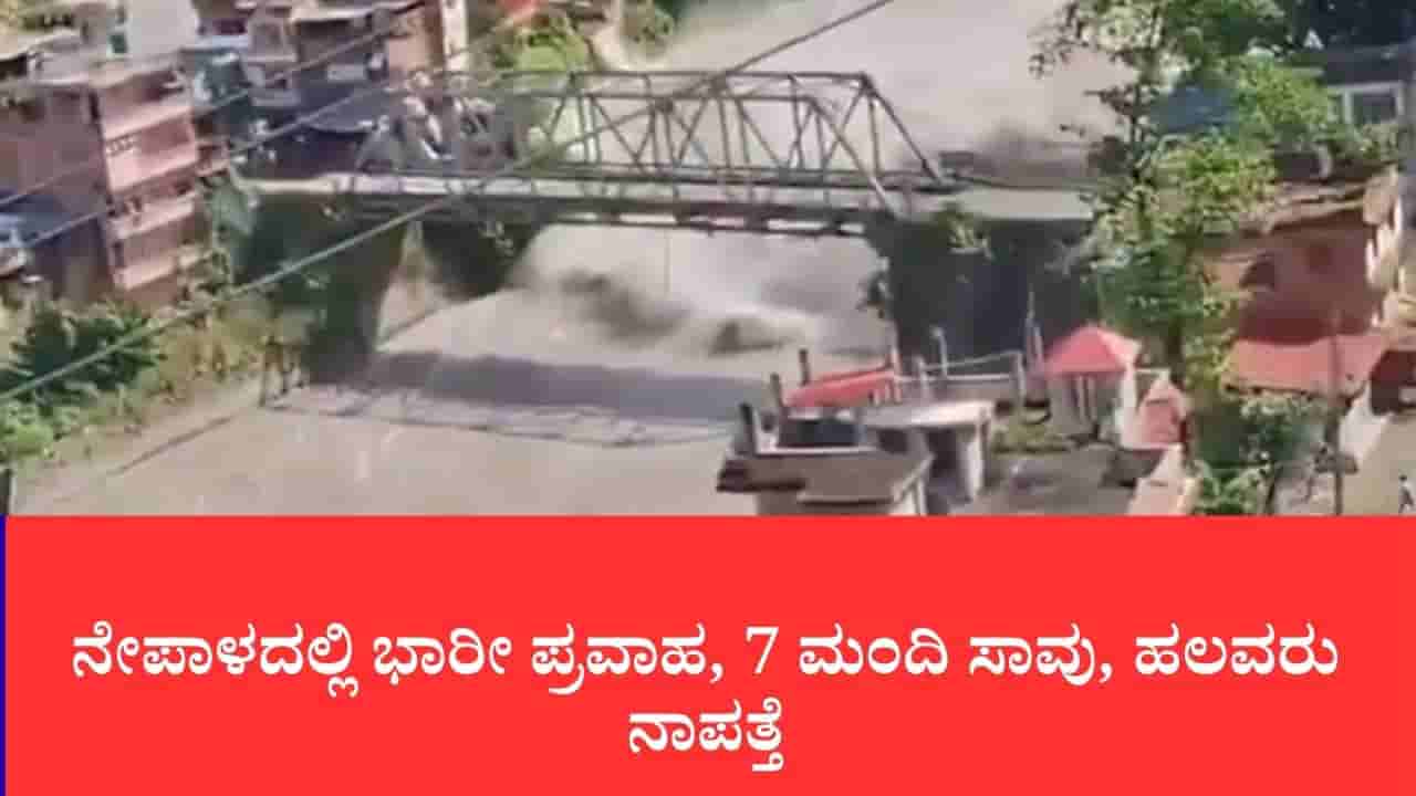 ನೇಪಾಳದಲ್ಲಿ ಭೋಟೆ ಕೋಶಿ ನದಿಯ ರುದ್ರನರ್ತನ: ಭೀಕರ ಪ್ರವಾಹಕ್ಕೆ 7 ಸಾವು, 41 ಭದ್ರತಾ ಸಿಬ್ಬಂದಿ ನಾಪತ್ತೆ