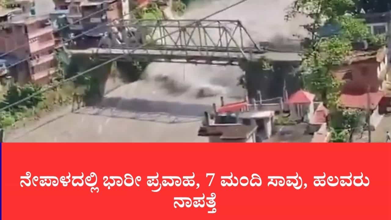 ನೇಪಾಳದಲ್ಲಿ ಭೋಟೆ ಕೋಶಿ ನದಿಯ ರುದ್ರನರ್ತನ: ಭೀಕರ ಪ್ರವಾಹಕ್ಕೆ 7 ಸಾವು, 41 ಭದ್ರತಾ ಸಿಬ್ಬಂದಿ ನಾಪತ್ತೆ