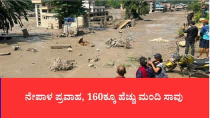ನೇಪಾಳ ಪ್ರವಾಹ, 160ಕ್ಕೂ ಹೆಚ್ಚು ಮಂದಿ ಸಾವು