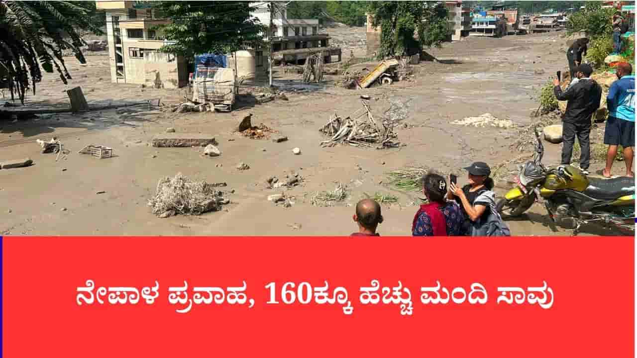 ನೇಪಾಳ ಪ್ರವಾಹ, 160ಕ್ಕೂ ಹೆಚ್ಚು ಮಂದಿ ಸಾವು, 133 ಭಾರತೀಯರು ಸೇರಿ 700ಕ್ಕೂ ಅಧಿಕ ಮಂದಿ ನಾಪತ್ತೆ
