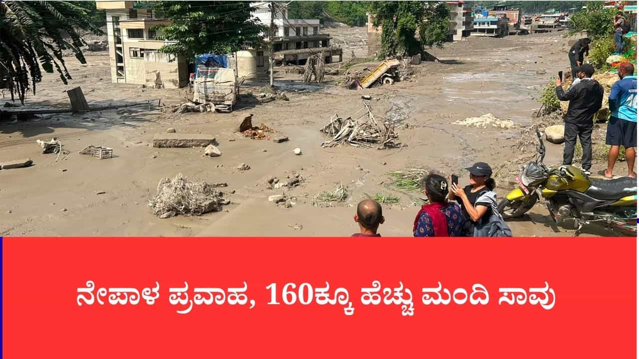 ನೇಪಾಳ ಪ್ರವಾಹ, 160ಕ್ಕೂ ಹೆಚ್ಚು ಮಂದಿ ಸಾವು, 133 ಭಾರತೀಯರು ಸೇರಿ 700ಕ್ಕೂ ಅಧಿಕ ಮಂದಿ ನಾಪತ್ತೆ ನೇಪಾಳ ಪ್ರವಾಹ, 160ಕ್ಕೂ ಹೆಚ್ಚು ಮಂದಿ ಸಾವು, 133 ಭಾರತೀಯರು ಸೇರಿ 700ಕ್ಕೂ ಅಧಿಕ ಮಂದಿ ನಾಪತ್ತೆ