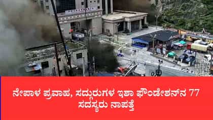 ನೇಪಾಳ ಜಲಪ್ರಳಯದಲ್ಲಿ ಕೈಲಾಸ ಯಾತ್ರಿಕರು ನಾಪತ್ತೆ