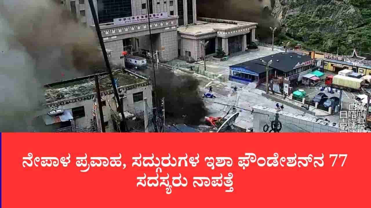 Nepal Flood: ನೇಪಾಳ ಜಲಪ್ರಳಯದಲ್ಲಿ ಕೈಲಾಸ ಯಾತ್ರಿಕರು ನಾಪತ್ತೆ: ಇಶಾ ಫೌಂಡೇಶನ್ನ 77 ಮಂದಿ ಹಾಗೂ ಕೋಲ್ಕತ್ತಾದ 32 ಯಾತ್ರಿಕರ ಸಂಪರ್ಕ ಕಟ್