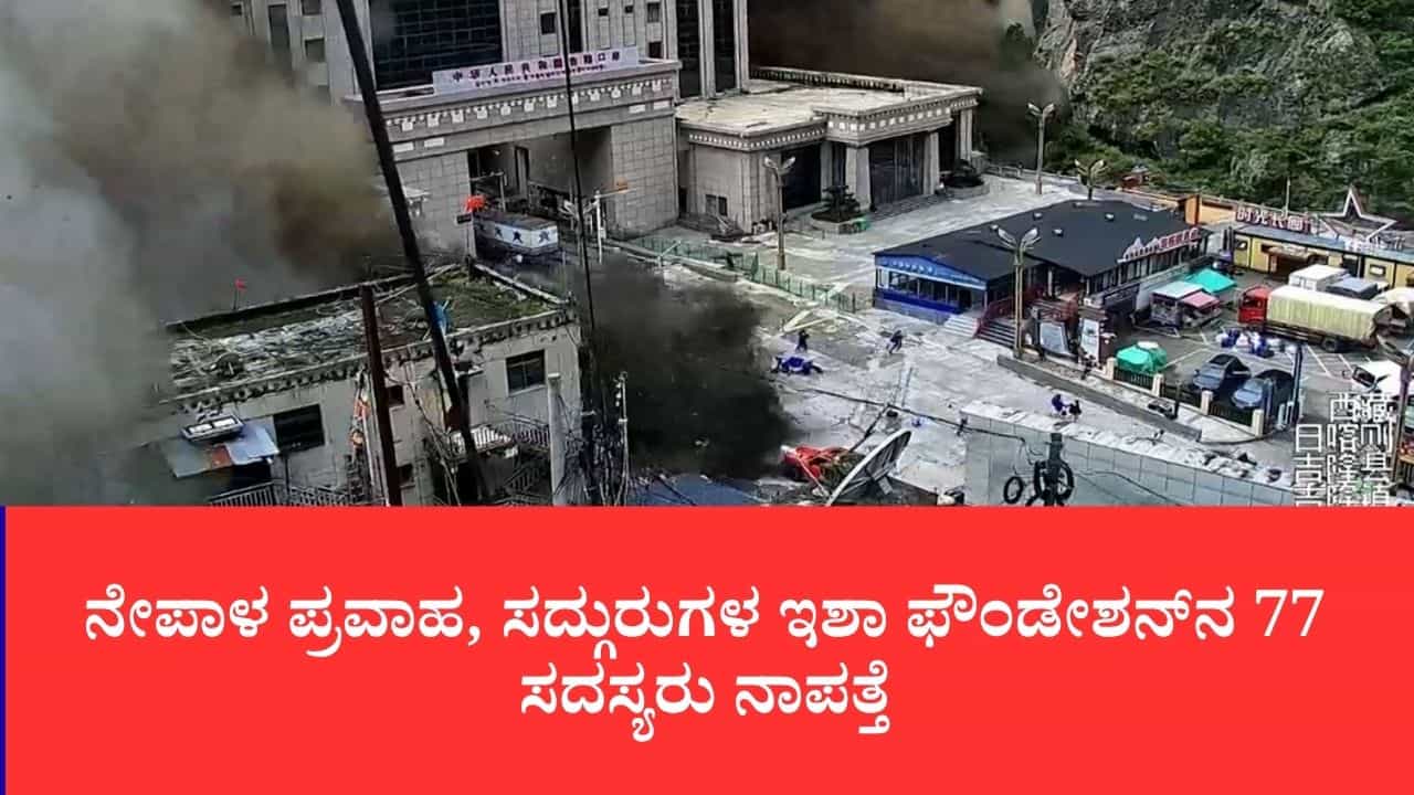 Nepal Flood: ನೇಪಾಳ ಜಲಪ್ರಳಯದಲ್ಲಿ ಕೈಲಾಸ ಯಾತ್ರಿಕರು ನಾಪತ್ತೆ: ಇಶಾ ಫೌಂಡೇಶನ್‌ನ 77 ಮಂದಿ ಹಾಗೂ ಕೋಲ್ಕತ್ತಾದ 32 ಯಾತ್ರಿಕರ ಸಂಪರ್ಕ ಕಟ್