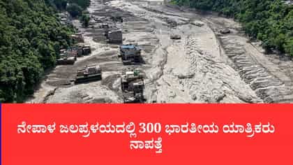 ನೇಪಾಳ ಜಲಪ್ರಳಯದಲ್ಲಿ 300 ಭಾರತೀಯ ಯಾತ್ರಿಕರು ನಾಪತ್ತೆ