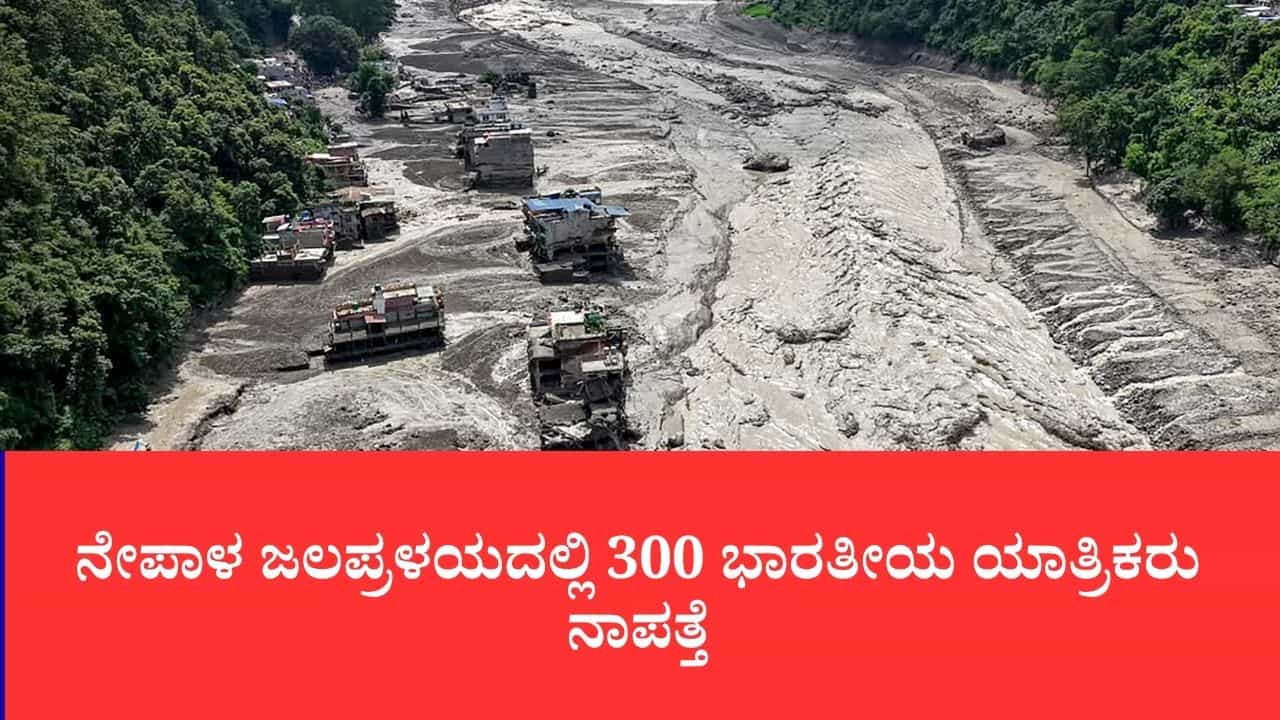 Nepal Flood: ನೇಪಾಳ ಜಲಪ್ರಳಯದಲ್ಲಿ 300 ಭಾರತೀಯ ಯಾತ್ರಿಕರು ನಾಪತ್ತೆ, ನೇಪಾಳ ವಿದೇಶಾಂಗ ಸಚಿವ ಶಿಶಿರ್ ಖನಾಲ್ ಮಾಹಿತಿ Nepal Flood: ನೇಪಾಳ ಜಲಪ್ರಳಯದಲ್ಲಿ 300 ಭಾರತೀಯ ಯಾತ್ರಿಕರು ನಾಪತ್ತೆ, ನೇಪಾಳ ವಿದೇಶಾಂಗ ಸಚಿವ ಶಿಶಿರ್ ಖನಾಲ್ ಮಾಹಿತಿ