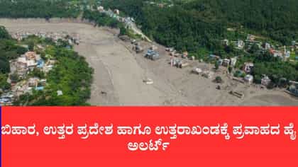 ಬಿಹಾರ, ಉತ್ತರ ಪ್ರದೇಶ ಹಾಗೂ ಉತ್ತರಾಖಂಡಕ್ಕೆ ಪ್ರವಾಹದ ಹೈ ಅಲರ್ಟ್