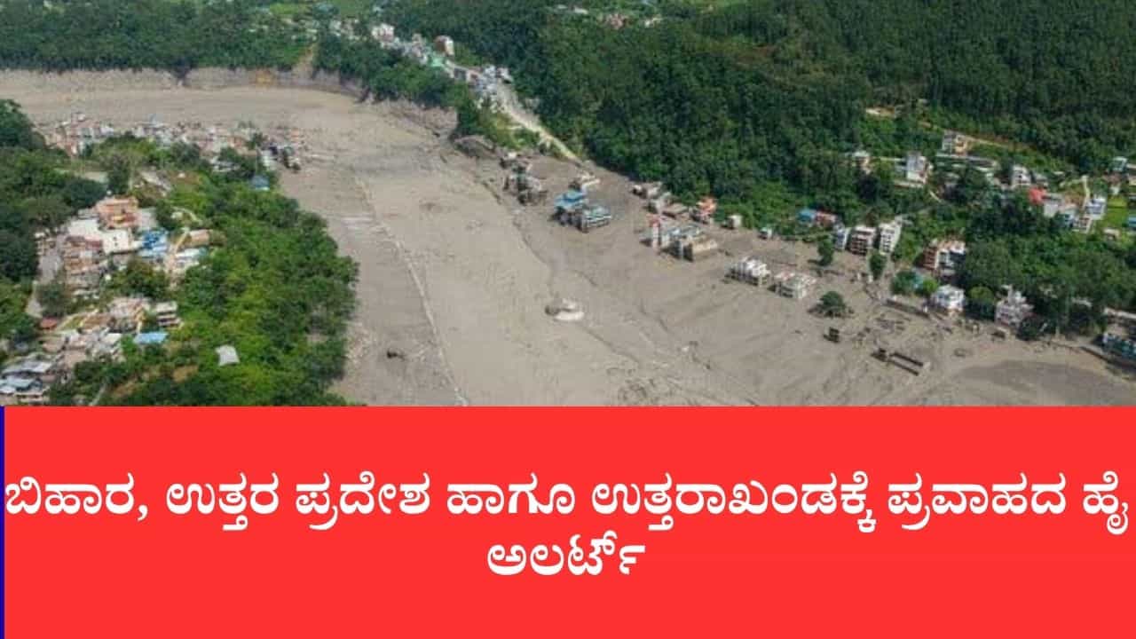 ನೇಪಾಳ ಜಲಪ್ರಳಯದ ಎಫೆಕ್ಟ್: ಬಿಹಾರ, ಉತ್ತರ ಪ್ರದೇಶ ಹಾಗೂ ಉತ್ತರಾಖಂಡಕ್ಕೆ ಹೈ ಅಲರ್ಟ್,ಮುಂದಿನ 24 ಗಂಟೆ ಅತ್ಯಂತ ನಿರ್ಣಾಯಕ