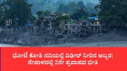 ಭೋಟೆ ಕೋಶಿ ನದಿಯ ಹರಿವು ಹೆಚ್ಚಾಗುತ್ತಿದ್ದಂತೆ ನೇಪಾಳದಲ್ಲಿ ಕಟ್ಟೆಚ್ಚರ