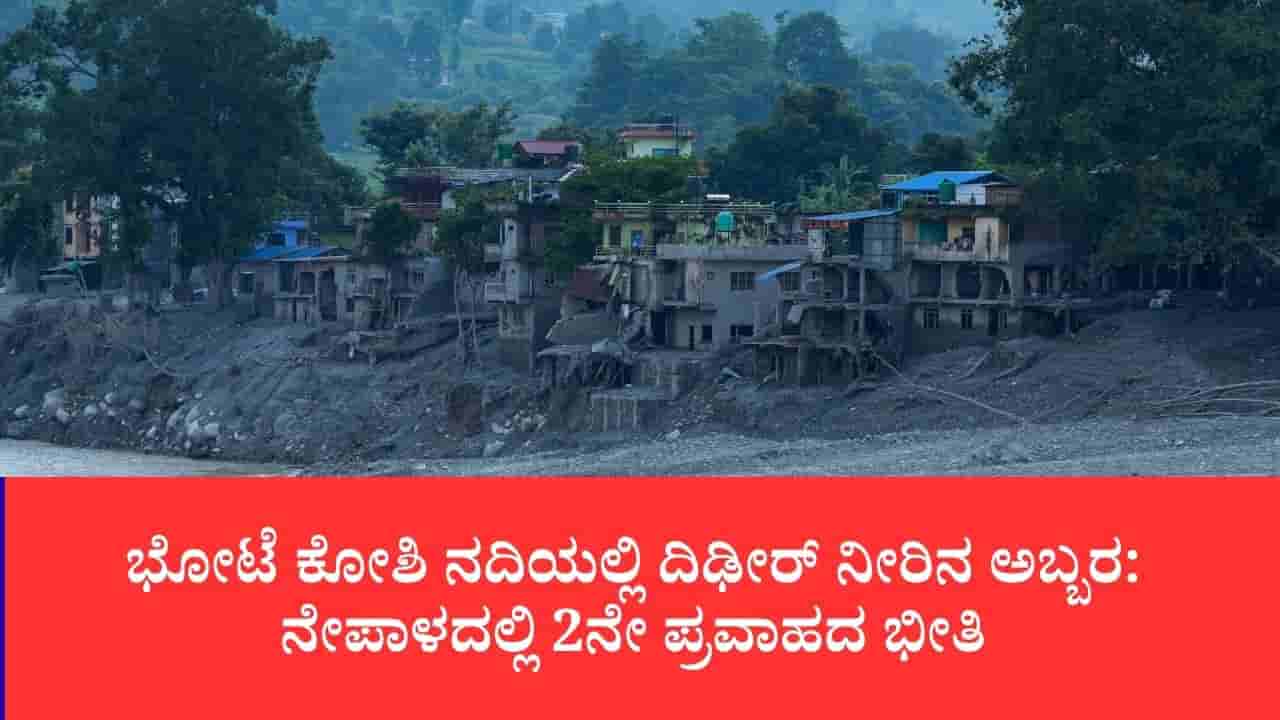 ಭೋಟೆ ಕೋಶಿ ನದಿಯ ಹರಿವು ಹೆಚ್ಚಾಗುತ್ತಿದ್ದಂತೆ ನೇಪಾಳದಲ್ಲಿ ಕಟ್ಟೆಚ್ಚರ, ಮತ್ತೆ ಪ್ರವಾಹದ ಭೀತಿ