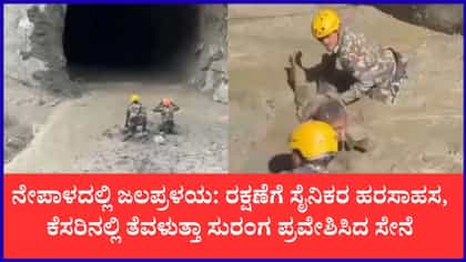 ಕೆಸರಿನಲ್ಲಿ ತೆವಳುತ್ತಾ ಸುರಂಗ ಪ್ರವೇಶಿಸಿ ಜೀವ ಉಳಿಸಿದ ನೇಪಾಳ ಯೋಧರು