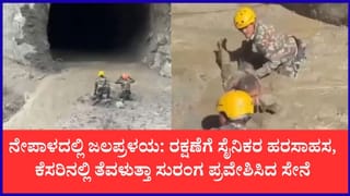 ನೇಪಾಳ ಪ್ರವಾಹ: ಕೆಸರಿನಲ್ಲಿ ತೆವಳುತ್ತಾ ಸುರಂಗ ಪ್ರವೇಶಿಸಿ ಜೀವ ಉಳಿಸಿದ ನೇಪಾಳ ಯೋಧರು