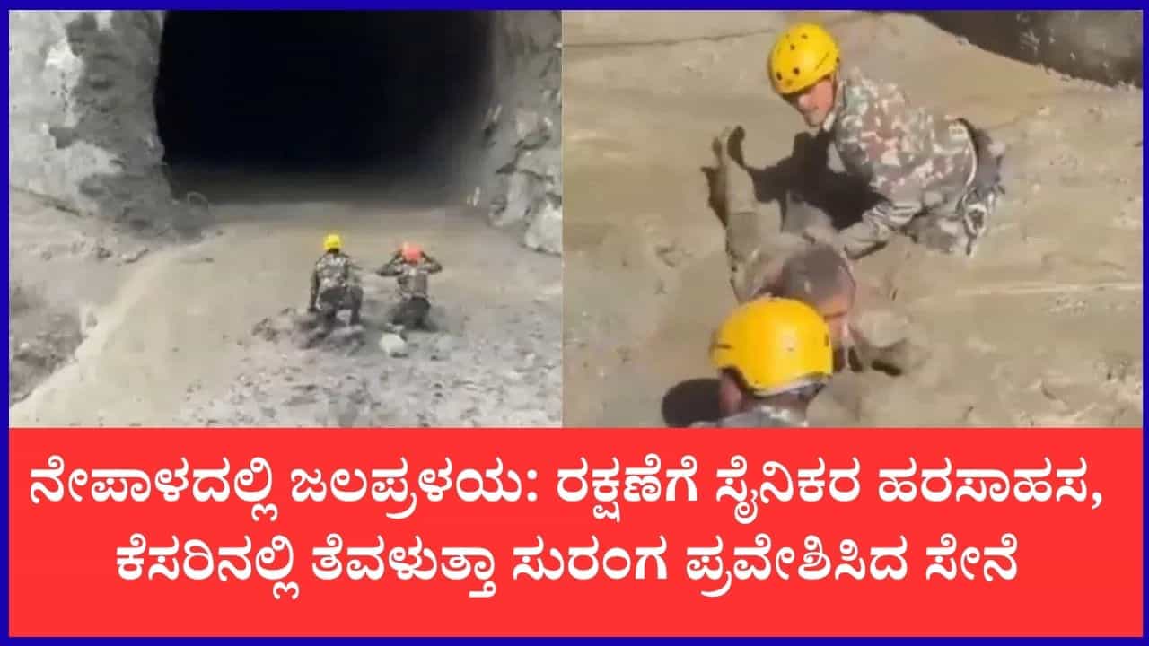 ನೇಪಾಳ ಪ್ರವಾಹ: ಕೆಸರಿನಲ್ಲಿ ತೆವಳುತ್ತಾ ಸುರಂಗ ಪ್ರವೇಶಿಸಿ ಜೀವ ಉಳಿಸಿದ ನೇಪಾಳ ಯೋಧರು