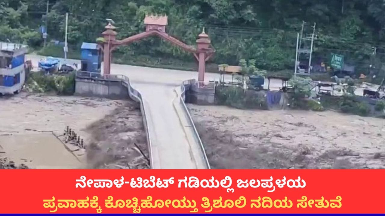 ನೇಪಾಳದಲ್ಲಿ ಭೀಕರ ಪ್ರವಾಹ: ತ್ರಿಶೂಲಿ ನದಿಯ ಸೇತುವೆ ಕೊಚ್ಚಿಹೋಯಿತು