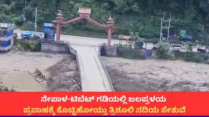ನೇಪಾಳ-ಟಿಬೆಟ್ ಗಡಿಯಲ್ಲಿ ಪ್ರವಾಹಕ್ಕೆ ಕೊಚ್ಚಿಹೋಯ್ತು ತ್ರಿಶೂಲಿ ನದಿ ಸೇತುವೆ