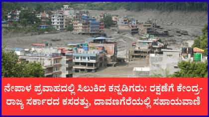 ನೇಪಾಳದಲ್ಲಿ ಬಿರುಸಿನ ರಕ್ಷಣಾ ಕಾರ್ಯಾಚರಣೆ