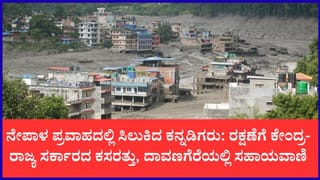ನೇಪಾಳದಲ್ಲಿ ರಕ್ಷಣಾ ಕಾರ್ಯಾಚರಣೆ: ಬೆಳಿಗ್ಗೆಯಿಂದ ಬಲಿ ಸಂಖ್ಯೆ ಭಾರಿ ಏರಿಕೆ, ಕನ್ನಡಿಗರ ರಕ್ಷಣೆಗೆ ಬಿರುಸಿನ ಕ್ರಮ