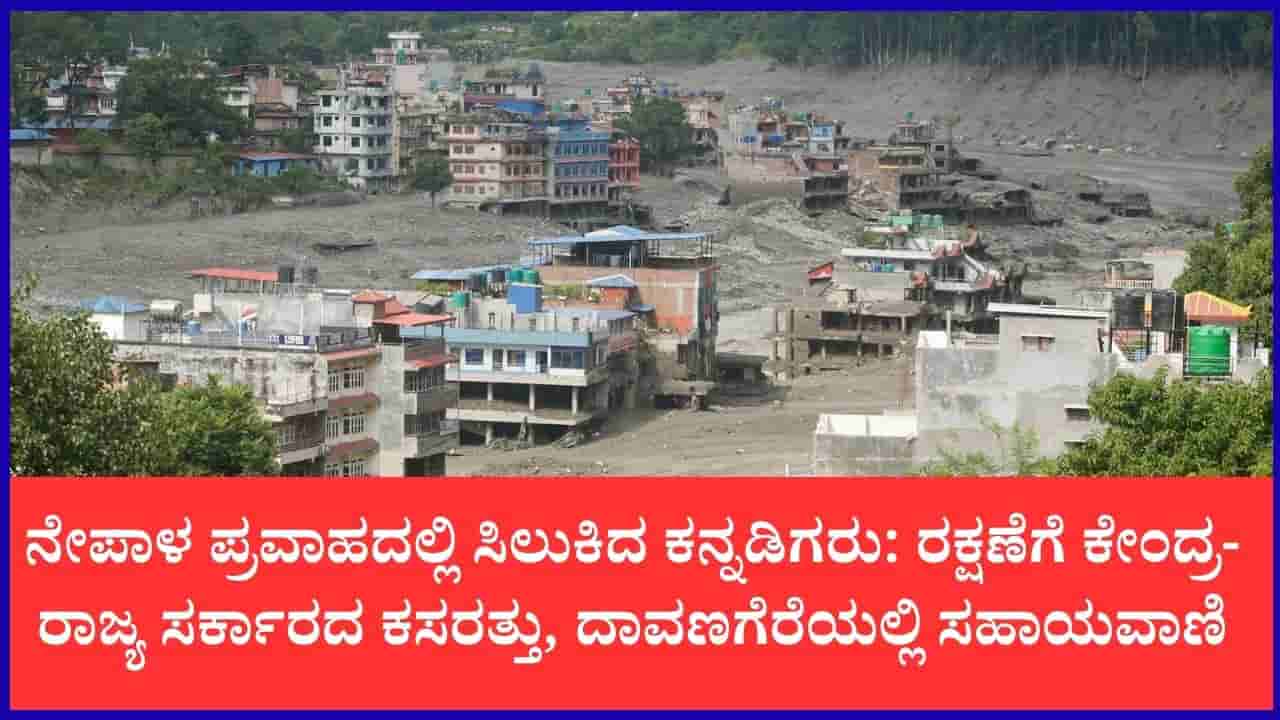 ನೇಪಾಳದಲ್ಲಿ ರಕ್ಷಣಾ ಕಾರ್ಯಾಚರಣೆ: ಬೆಳಿಗ್ಗೆಯಿಂದ ಬಲಿ ಸಂಖ್ಯೆ ಭಾರಿ ಏರಿಕೆ, ಕನ್ನಡಿಗರ ರಕ್ಷಣೆಗೆ ಬಿರುಸಿನ ಕ್ರಮ