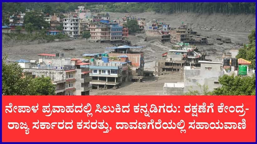 ನೇಪಾಳದಲ್ಲಿ ರಕ್ಷಣಾ ಕಾರ್ಯಾಚರಣೆ: ಬೆಳಿಗ್ಗೆಯಿಂದ ಬಲಿ ಸಂಖ್ಯೆ ಭಾರಿ ಏರಿಕೆ, ಕನ್ನಡಿಗರ ರಕ್ಷಣೆಗೆ ಬಿರುಸಿನ ಕ್ರಮ