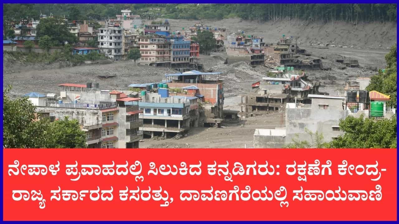 ನೇಪಾಳದಲ್ಲಿ ರಕ್ಷಣಾ ಕಾರ್ಯಾಚರಣೆ: ಬೆಳಿಗ್ಗೆಯಿಂದ ಬಲಿ ಸಂಖ್ಯೆ ಭಾರಿ ಏರಿಕೆ, ಕನ್ನಡಿಗರ ರಕ್ಷಣೆಗೆ ಬಿರುಸಿನ ಕ್ರಮ ನೇಪಾಳದಲ್ಲಿ ರಕ್ಷಣಾ ಕಾರ್ಯಾಚರಣೆ: ಬೆಳಿಗ್ಗೆಯಿಂದ ಬಲಿ ಸಂಖ್ಯೆ ಭಾರಿ ಏರಿಕೆ, ಕನ್ನಡಿಗರ ರಕ್ಷಣೆಗೆ ಬಿರುಸಿನ ಕ್ರಮ