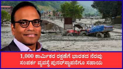 ನೇಪಾಳ ಪ್ರವಾಹ: ಇನ್ಫೋಸಿಸ್ ಸಿಇಒ ಲಕ್ಷ್ ಗೋಪಿಸೆಟ್ಟಿ ನಾಪತ್ತೆ