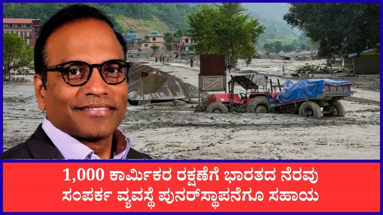 ನೇಪಾಳ ಪ್ರವಾಹ: ಇನ್ಫೋಸಿಸ್ ಸಿಇಒ ಲಕ್ಷ್ ಗೋಪಿಸೆಟ್ಟಿ ನಾಪತ್ತೆ, ಸುರಂಗದಲ್ಲಿ ಸಿಲುಕಿದವರ ರಕ್ಷಣೆಗೆ ನೆರವು ಕೋರಿದ ನೆರೆ ರಾಷ್ಟ್ರ ನೇಪಾಳ ಪ್ರವಾಹ: ಇನ್ಫೋಸಿಸ್ ಸಿಇಒ ಲಕ್ಷ್ ಗೋಪಿಸೆಟ್ಟಿ ನಾಪತ್ತೆ, ಸುರಂಗದಲ್ಲಿ ಸಿಲುಕಿದವರ ರಕ್ಷಣೆಗೆ ನೆರವು ಕೋರಿದ ನೆರೆ ರಾಷ್ಟ್ರ