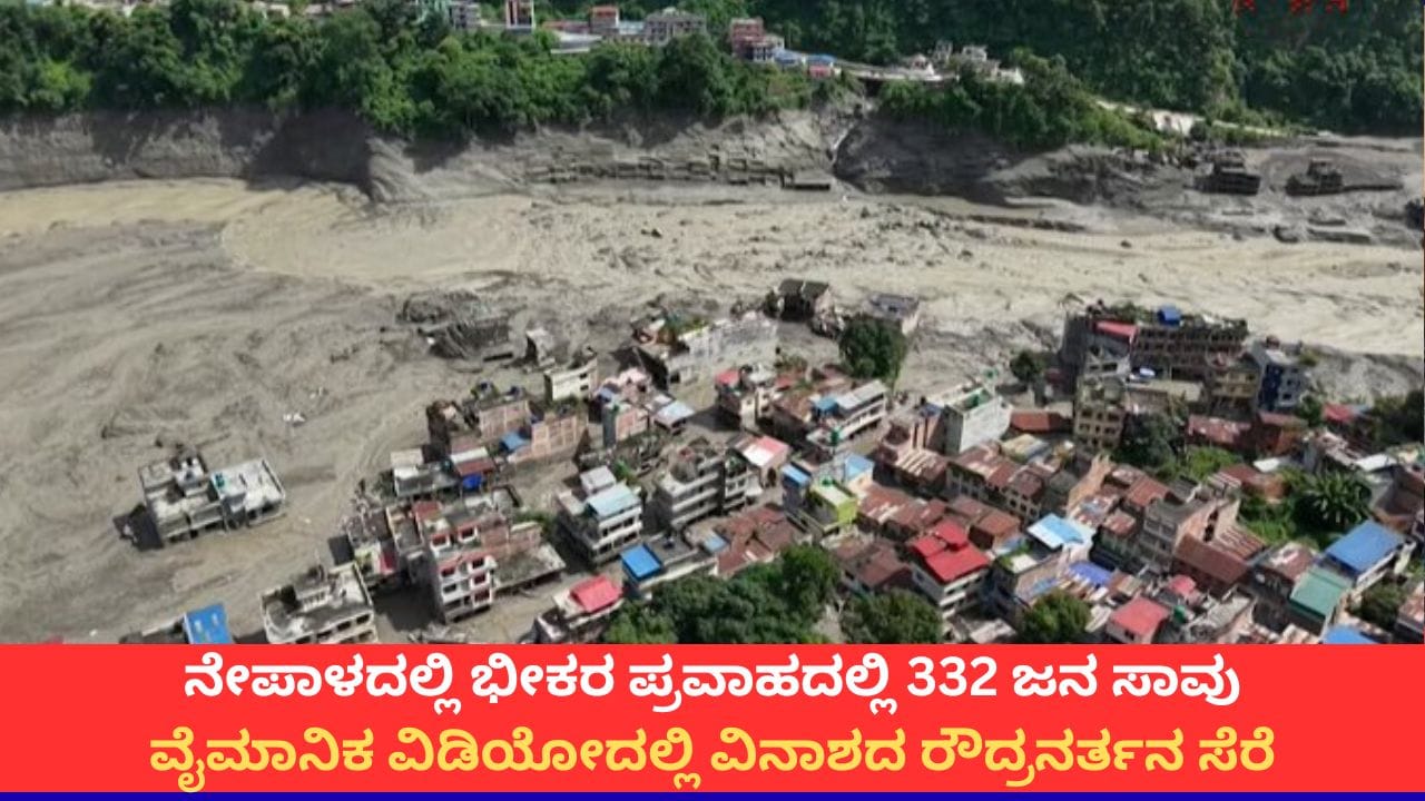 ನೇಪಾಳದ ಪ್ರವಾಹಕ್ಕೆ 332 ಜನ ಸಾವು; ಡ್ರೋನ್ ವಿಡಿಯೋದಲ್ಲಿ ದುರಂತದ ಚಿತ್ರಣ ಸೆರೆ