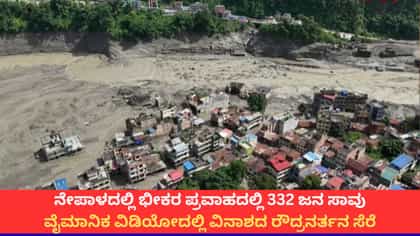 ನೇಪಾಳದ ಪ್ರವಾಹಕ್ಕೆ 332 ಜನ ಸಾವು; ಡ್ರೋನ್ ವಿಡಿಯೋದಲ್ಲಿ ದುರಂತ ಸೆರೆ