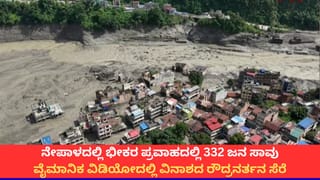 ನೇಪಾಳದ ಪ್ರವಾಹಕ್ಕೆ 332 ಜನ ಸಾವು; ಡ್ರೋನ್ ವಿಡಿಯೋದಲ್ಲಿ ದುರಂತದ ಚಿತ್ರಣ ಸೆರೆ